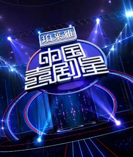 中国喜剧星第一季封面图