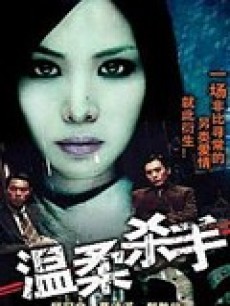 温柔杀手封面图
