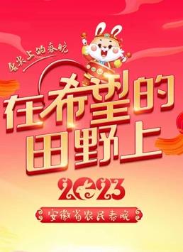 2023安徽农民春晚封面图