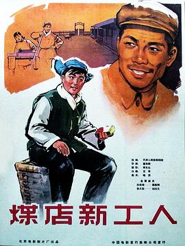 煤店新工人封面图