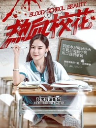 热血校花封面图