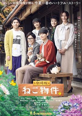 猫物件 电影版封面图