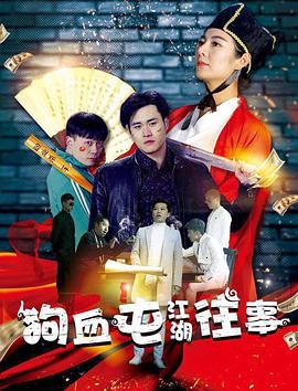 狗血屯江湖往事封面图