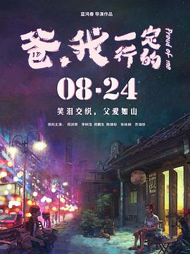 爸，我一定行的封面图