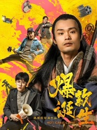 爆款诞生封面图