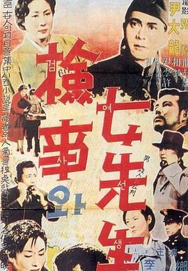 检事和女先生封面图