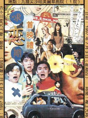 求恋期封面图