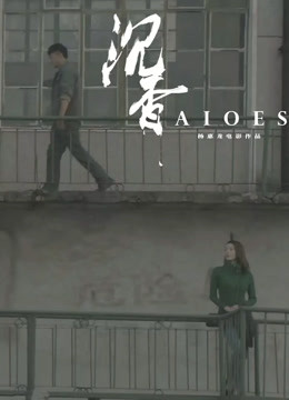沉香封面图
