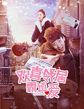 欢喜邻居霸道爱封面图