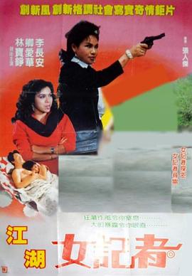 江湖女记者封面图