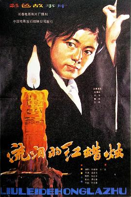 流泪的红蜡烛封面图