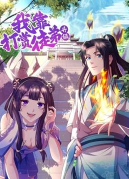 我靠打赏徒弟升级动态漫画第一季封面图