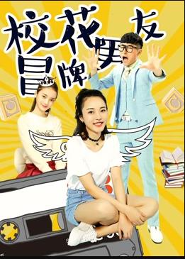 校花冒牌男友封面图