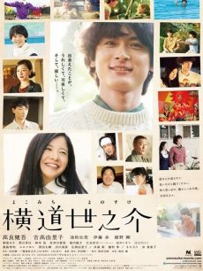 横道世之介封面图