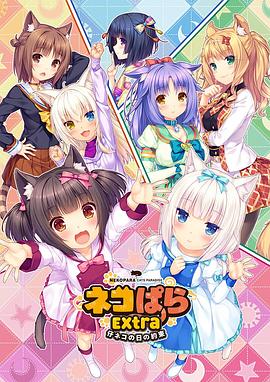 巧克力与香子兰 OVA 小猫之日的约定封面图