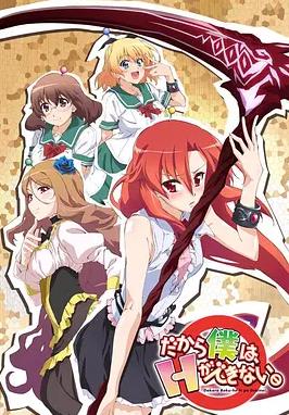 美少女死神还我H之魂！封面图
