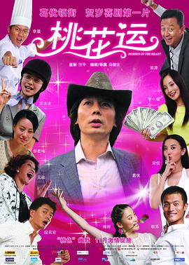 桃花运2008封面图
