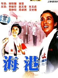 海港封面图