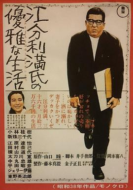 江分利满先生的优雅生活封面图