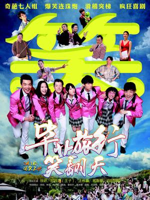 毕业旅行笑翻天封面图