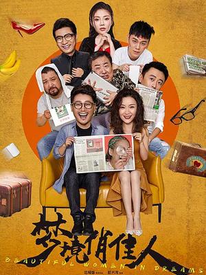 梦境俏佳人封面图
