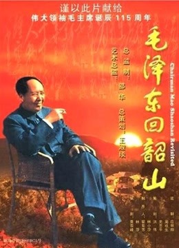 毛泽东回韶山封面图