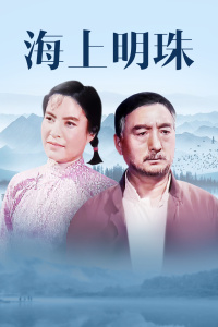 海上明珠封面图