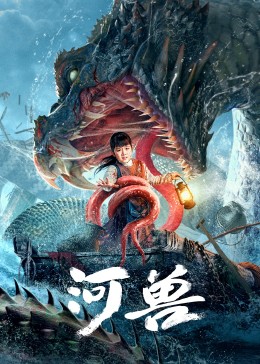 河兽封面图