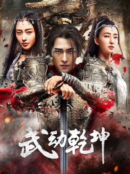 武动乾坤·精华版封面图