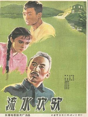 流水欢歌封面图