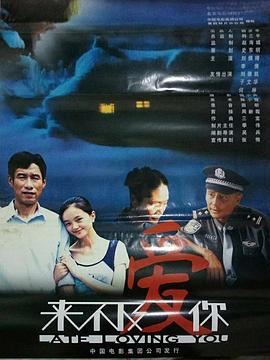 来不及爱你封面图