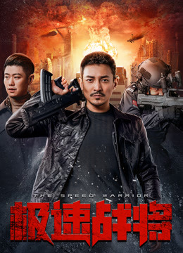 极速战将封面图