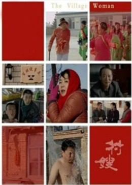 村嫂封面图