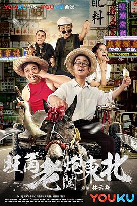 旺角老炮闯东北封面图
