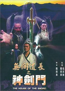 无间道长之神剑门封面图