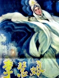李慧娘封面图