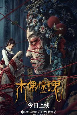 木偶惊魂封面图