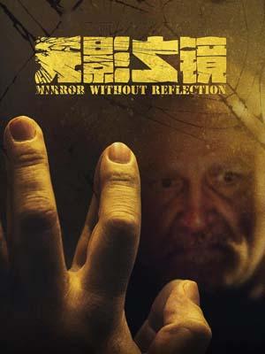 无影之镜封面图