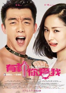 有种你爱我封面图