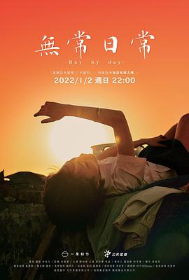 无常日常封面图