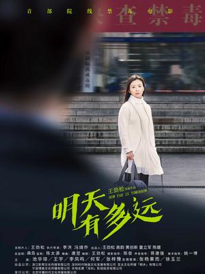 明天有多远封面图