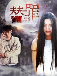替罪封面图