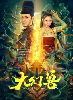 大幻兽封面图