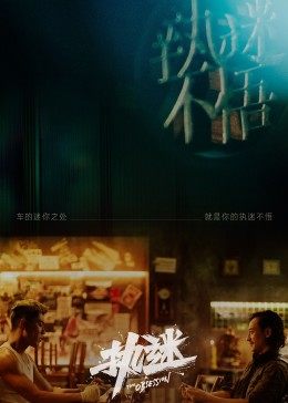 执迷封面图