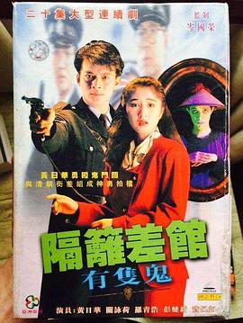 隔壁差馆有只鬼粤语封面图