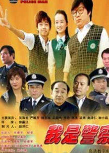 我是警察封面图