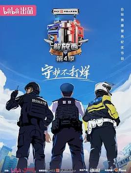 守护解放西4封面图