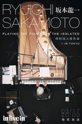 坂本龙一特别线上音乐会封面图