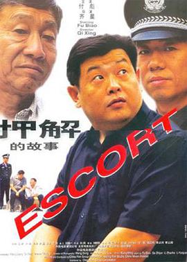 押解的故事封面图