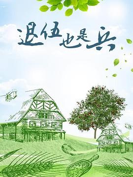 退伍也是兵封面图